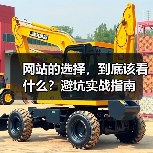 网站的选择，到底该看什么？避坑实战指南（图3）