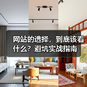 网站的选择，到底该看什么？避坑实战指南（图4）