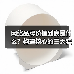 网络品牌价值到底是什么?构建核心的三大实战方法(图2) 网络品牌价值到底是什么?构建核心的三大实战方法(图2)