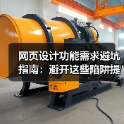网页设计功能需求避坑指南:避开这些陷阱提升转化率(图2) 网页设计功能需求避坑指南:避开这些陷阱提升转化率(图2)