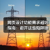 网页设计功能需求避坑指南：避开这些陷阱提升转化率