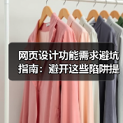 网页设计功能需求避坑指南:避开这些陷阱提升转化率(图3) 网页设计功能需求避坑指南:避开这些陷阱提升转化率(图3)