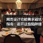 网页设计功能需求避坑指南:避开这些陷阱提升转化率(图4) 网页设计功能需求避坑指南:避开这些陷阱提升转化率(图4)