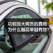 功能强大网页的真相:为什么越简单越有效?(图2) 功能强大网页的真相:为什么越简单越有效?(图2)