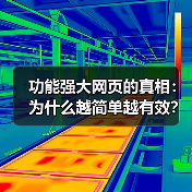功能强大网页的真相：为什么越简单越有效？
