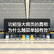 功能强大网页的真相:为什么越简单越有效?(图4) 功能强大网页的真相:为什么越简单越有效?(图4)