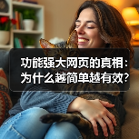 功能强大网页的真相:为什么越简单越有效?(图3) 功能强大网页的真相:为什么越简单越有效?(图3)