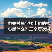中关村写字楼出租的核心是什么？三个层次讲清楚（图2）