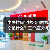 中关村写字楼出租的核心是什么？三个层次讲清楚