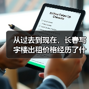 从过去到现在，长春写字楼出租价格经历了什么？