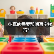你真的需要那间写字楼吗？