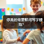 你真的需要那间写字楼吗？（图2）