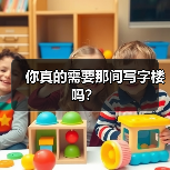 你真的需要那间写字楼吗？（图4）