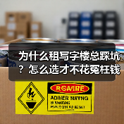 为什么租写字楼总踩坑？怎么选才不花冤枉钱？