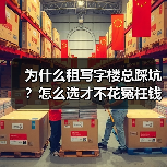 为什么租写字楼总踩坑?怎么选才不花冤枉钱?(图3) 为什么租写字楼总踩坑?怎么选才不花冤枉钱?(图3)