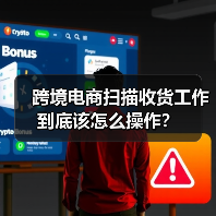 跨境电商扫描收货工作到底该怎么操作？