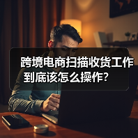 跨境电商扫描收货工作到底该怎么操作？（图3）