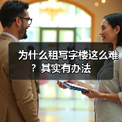 为什么租写字楼这么难？其实有办法（图2）