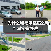 为什么租写字楼这么难？其实有办法（图3）