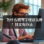 为什么租写字楼这么难？其实有办法（图4）