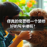 你真的需要租一个装修好的写字楼吗?(图2) 你真的需要租一个装修好的写字楼吗?(图2)