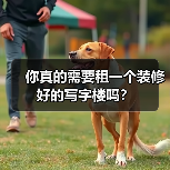 你真的需要租一个装修好的写字楼吗?(图3) 你真的需要租一个装修好的写字楼吗?(图3)