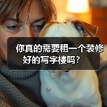 你真的需要租一个装修好的写字楼吗?(图4) 你真的需要租一个装修好的写字楼吗?(图4)