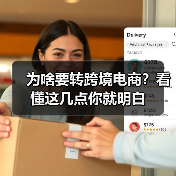 为啥要转跨境电商？看懂这几点你就明白