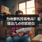 为啥要转跨境电商?看懂这几点你就明白(图3) 为啥要转跨境电商?看懂这几点你就明白(图3)