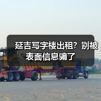 延吉写字楼出租？别被表面信息骗了