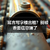 延吉写字楼出租?别被表面信息骗了(图2) 延吉写字楼出租?别被表面信息骗了(图2)