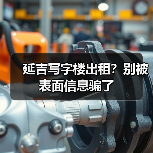 延吉写字楼出租?别被表面信息骗了(图3) 延吉写字楼出租?别被表面信息骗了(图3)