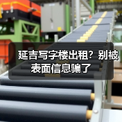 延吉写字楼出租?别被表面信息骗了(图4) 延吉写字楼出租?别被表面信息骗了(图4)