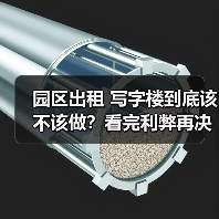 园区出租 写字楼到底该不该做？看完利弊再决定