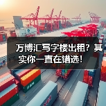 万博汇写字楼出租？其实你一直在错选！