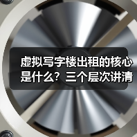 虚拟写字楼出租的核心是什么?三个层次讲清楚(图4) 虚拟写字楼出租的核心是什么?三个层次讲清楚(图4)