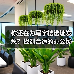 你还在为写字楼选址发愁？找到合适的办公场地真的不难（图2）