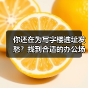 你还在为写字楼选址发愁？找到合适的办公场地真的不难（图3）