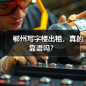 鄂州写字楼出租,真的靠谱吗?(图2) 鄂州写字楼出租,真的靠谱吗?(图2)