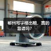 鄂州写字楼出租,真的靠谱吗?(图3) 鄂州写字楼出租,真的靠谱吗?(图3)