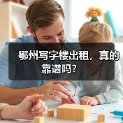 鄂州写字楼出租,真的靠谱吗?(图4) 鄂州写字楼出租,真的靠谱吗?(图4)