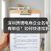 深圳跨境电商企业名单有哪些？如何快速找到靠谱的合作伙伴？（图2）