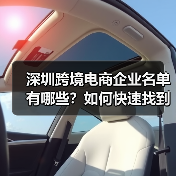 深圳跨境电商企业名单有哪些？如何快速找到靠谱的合作伙伴？（图4）
