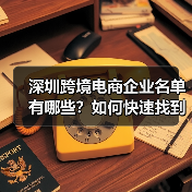 深圳跨境电商企业名单有哪些？如何快速找到靠谱的合作伙伴？（图3）