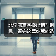 北宁湾写字楼出租？别急，看完这篇你就能选对