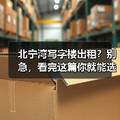 北宁湾写字楼出租?别急,看完这篇你就能选对(图2) 北宁湾写字楼出租?别急,看完这篇你就能选对(图2)