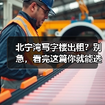 北宁湾写字楼出租?别急,看完这篇你就能选对(图3) 北宁湾写字楼出租?别急,看完这篇你就能选对(图3)