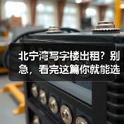 北宁湾写字楼出租?别急,看完这篇你就能选对(图4) 北宁湾写字楼出租?别急,看完这篇你就能选对(图4)