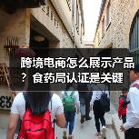 跨境电商怎么展示产品?食药局认证是关键(图2) 跨境电商怎么展示产品?食药局认证是关键(图2)