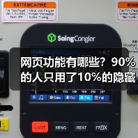 网页功能有哪些?90%的人只用了10%的隐藏能量(图2) 网页功能有哪些?90%的人只用了10%的隐藏能量(图2)